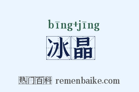 冰晶是什么意思的图片
